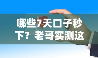 哪些7天口子秒下？老哥實測這幾個平臺靠譜到賬快