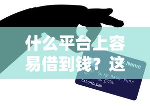 什么平臺上容易借到錢？這些渠道親測好用