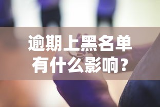 逾期上黑名單有什么影響？這些后果你可能沒(méi)想過(guò)
