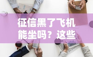 征信黑了飛機(jī)能坐嗎？這些冷知識90%的人不知道
