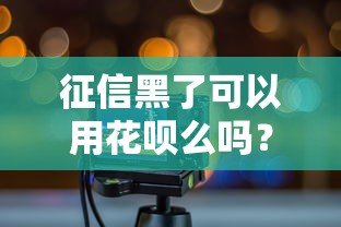 征信黑了可以用花唄么嗎？實測3個恢復(fù)使用關(guān)鍵點