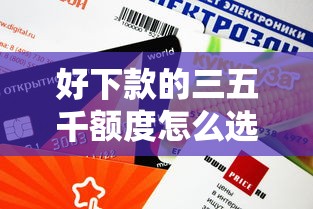 好下款的三五千額度怎么選？實測推薦5個審核快平臺