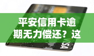 平安信用卡逾期無力償還？這5個解決辦法一定要看！
