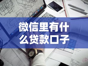 微信里有什么貸款口子？這5個靠譜渠道別錯過