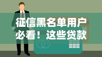 征信黑名單用戶必看！這些貸款途徑或許能幫到你