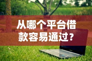 從哪個平臺借款容易通過？試試這幾個審核快的渠道