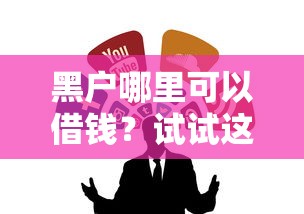 黑戶哪里可以借錢？試試這幾個可靠渠道