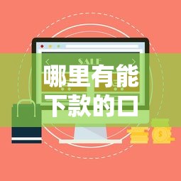 哪里有能下款的口子？5個靠譜渠道實測推薦