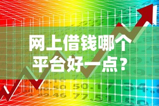 網上借錢哪個平臺好一點？實測對比5大靠譜渠道，這幾個通過率高