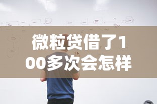 微粒貸借了100多次會怎樣？這幾點后果你可能沒想到