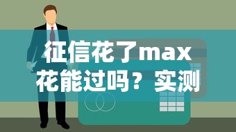 征信花了max花能過嗎？實測3種貸款方案，老哥親測有效