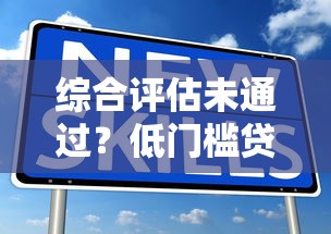 綜合評估未通過？低門檻貸款渠道全解析
