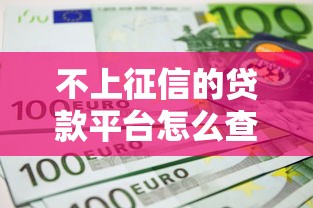 不上征信的貸款平臺(tái)怎么查欠款？試試這幾個(gè)方法