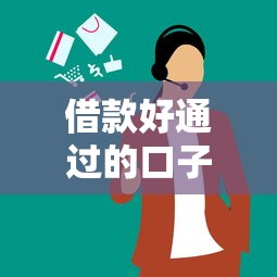 借款好通過(guò)的口子叫什么？3個(gè)審核寬松的實(shí)測(cè)推薦