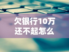 欠銀行10萬(wàn)還不起怎么辦？過(guò)來(lái)人教你協(xié)商技巧