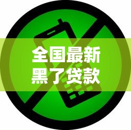 全國(guó)最新黑了貸款口子｜這8個(gè)套路千萬(wàn)要當(dāng)心