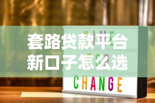 套路貸款平臺新口子怎么選？看完這篇你就懂了
