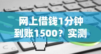 網(wǎng)上借錢1分鐘到賬1500？實(shí)測3家平臺(tái)到賬速度對比