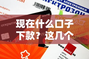 現(xiàn)在什么口子下款？這幾個(gè)平臺(tái)審核快、額度高，試試看！