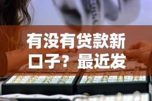 有沒有貸款新口子？最近發(fā)現(xiàn)的3個(gè)親測有效平臺(tái)