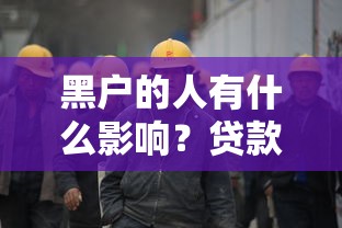 黑戶的人有什么影響？貸款被拒后這3招能救急