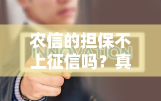 農(nóng)信的擔(dān)保不上征信嗎？真實(shí)情況深度解析