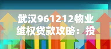 武漢961212物業維權貸款攻略：投訴處理+低息方案全解析