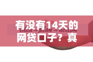 有沒有14天的網貸口子？真實測評+避坑指南