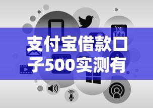支付寶借款口子500實測有效！快速到賬的隱藏申請通道