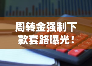 周轉金強制下款套路曝光！這些操作讓你躲過資金陷阱