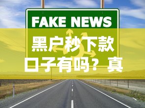 黑戶秒下款口子有嗎？真實渠道實測與避坑指南