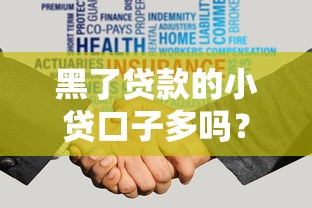 黑了貸款的小貸口子多嗎？這3種情況必須警惕！