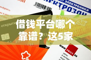 借錢平臺哪個靠譜？這5家實測口碑好、審核快、額度高