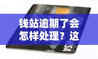 錢站逾期了會怎樣處理？這幾點影響必須知道