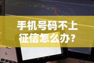 手機號碼不上征信怎么辦？這3招輕松解決貸款難題