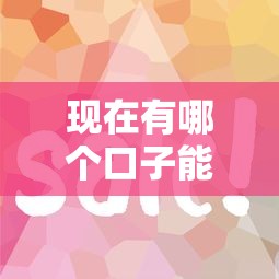 現在有哪個口子能下款？這幾個平臺審核快、門檻低