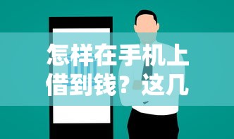 怎樣在手機上借到錢？這幾種方法輕松解決資金問題