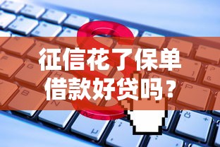 征信花了保單借款好貸嗎？手把手教你這3招破解法