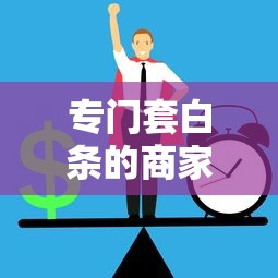 專門套白條的商家店鋪暗藏風險？這些正規借款渠道更安全
