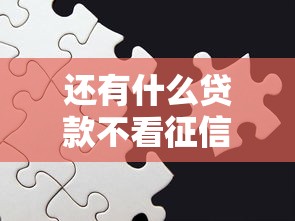 還有什么貸款不看征信的？這5種方式你可能不知道