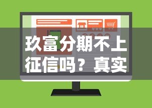 玖富分期不上征信嗎？真實情況大揭秘