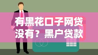 有黑花口子網貸沒有？黑戶貸款必知的5個真相