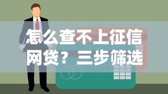 怎么查不上征信網貸？三步篩選避開信用記錄