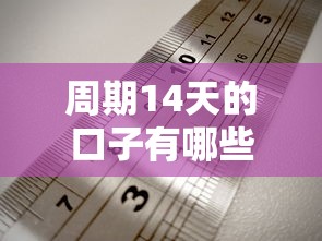 周期14天的口子有哪些？實測5個靈活周轉方案