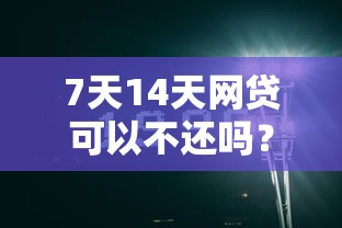 7天14天網貸可以不還嗎？看完這篇你就明白了