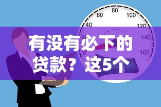 有沒有必下的貸款？這5個方法讓審批更輕松
