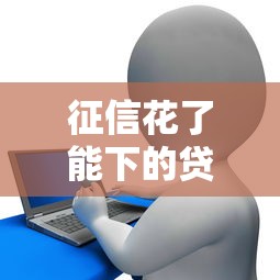 征信花了能下的貸款口子？實測6個低門檻下款渠道