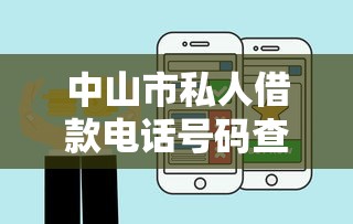 中山市私人借款電話號(hào)碼查詢指南及正規(guī)渠道盤(pán)點(diǎn)