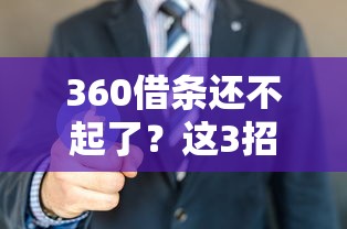 360借條還不起了？這3招幫你解決燃眉之急