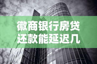 徽商銀行房貸還款能延遲幾天？最新政策解讀